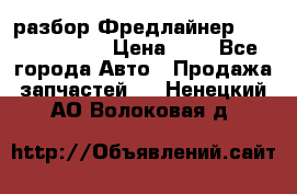 разбор Фредлайнер Columbia 2003 › Цена ­ 1 - Все города Авто » Продажа запчастей   . Ненецкий АО,Волоковая д.